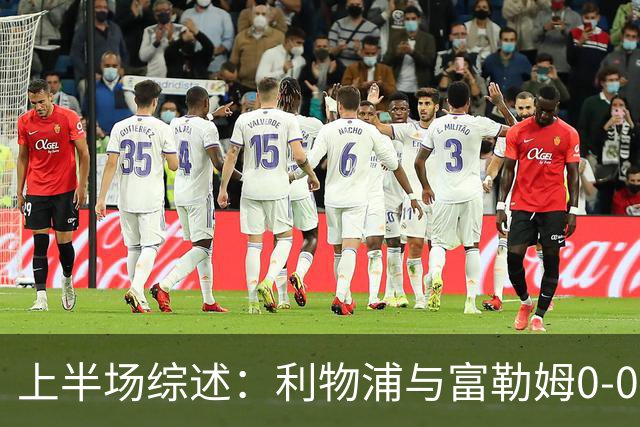 上半场综述：利物浦与富勒姆0-0僵局，穆尼奥斯险些破门
