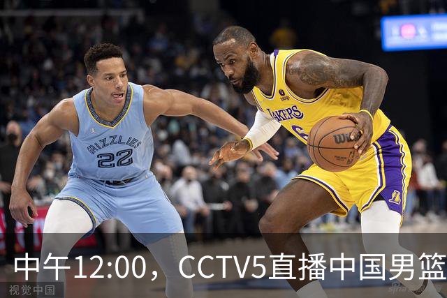 中午12:00，CCTV5直播中国男篮冲击菲律宾，必须赢39分才能稳进8强