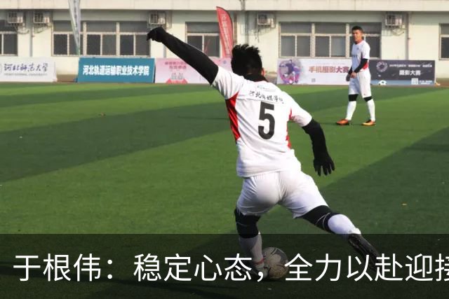 于根伟：稳定心态，全力以赴迎接保级挑战