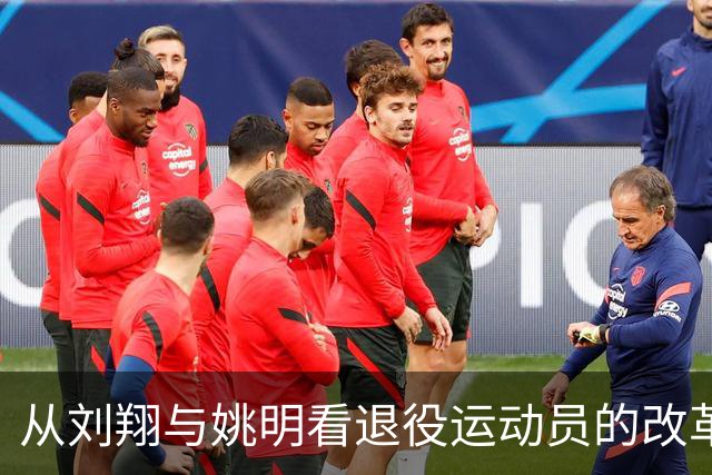 从刘翔与姚明看退役运动员的改革之路