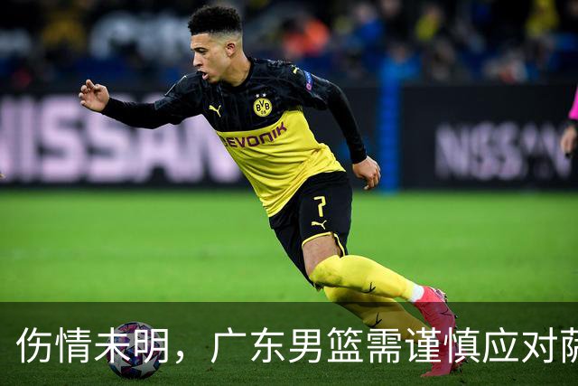 伤情未明，广东男篮需谨慎应对萨姆纳的伤病危机