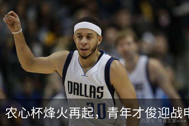 农心杯烽火再起，青年才俊迎战申真谞的21连胜神话