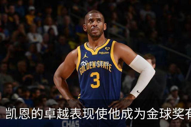 凯恩的卓越表现使他成为金球奖有力竞争者