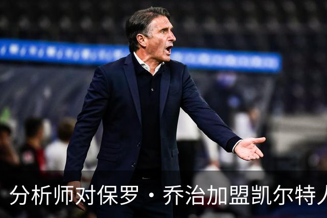 分析师对保罗·乔治加盟凯尔特人的适应性提出多重疑问