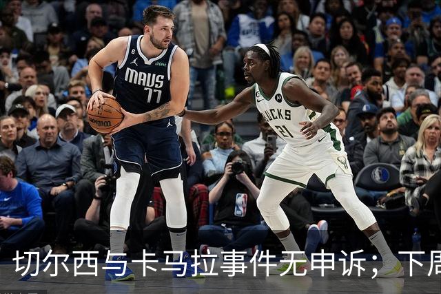 切尔西与卡马拉事件无申诉；下周英超将发布裁决评估