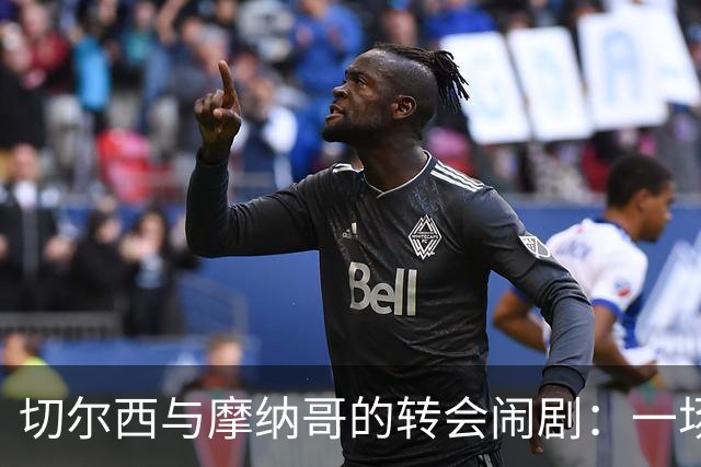 切尔西与摩纳哥的转会闹剧：一场皆输的交易