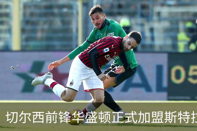 切尔西前锋华盛顿正式加盟斯特拉斯堡，转会费达1600万欧元