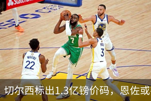 切尔西标出1.3亿镑价码，恩佐或在夏窗结束前加盟曼城