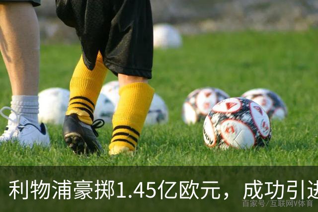 利物浦豪掷1.45亿欧元，成功引进巴尔科拉