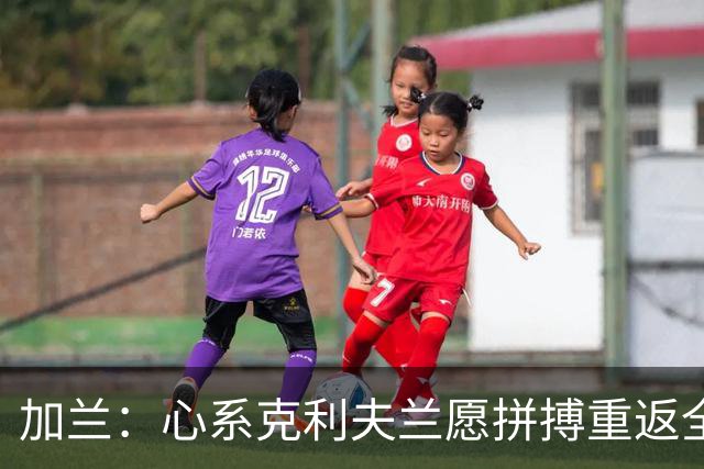加兰：心系克利夫兰愿拼搏重返全明星舞台