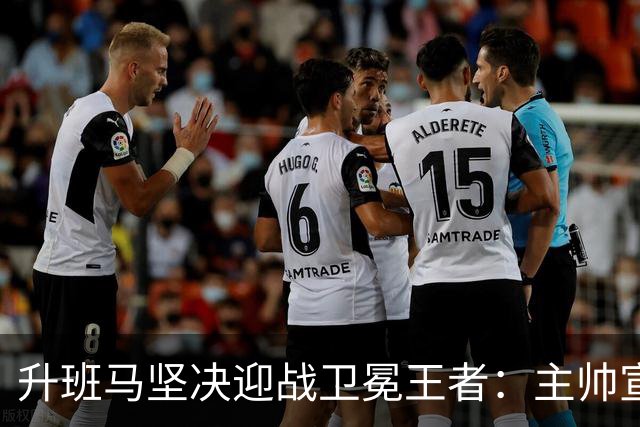 升班马坚决迎战卫冕王者：主帅宣言全力以赴迎曼城