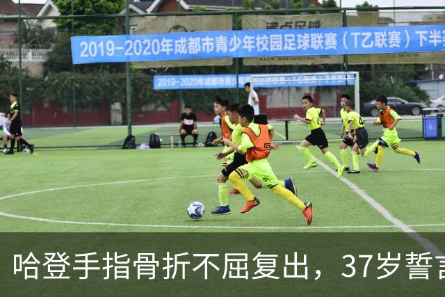 哈登手指骨折不屈复出，37岁誓言追逐总冠军