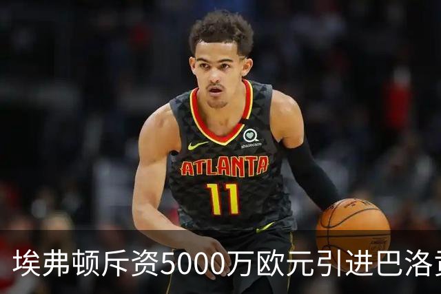 埃弗顿斥资5000万欧元引进巴洛贡，重塑锋线实力