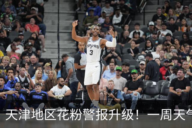 天津地区花粉警报升级！一周天气与防护建议