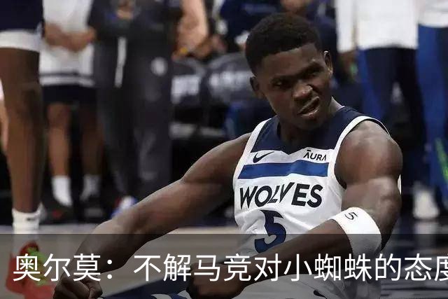 奥尔莫：不解马竞对小蜘蛛的态度，他只是追逐梦想