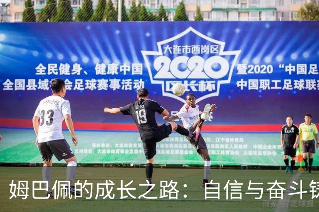 姆巴佩的成长之路：自信与奋斗铸就的传奇