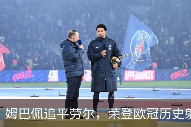 姆巴佩追平劳尔，荣登欧冠历史射手榜第五位