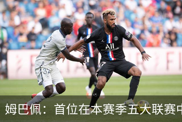 姆巴佩：首位在本赛季五大联赛中获评满分10分的球员