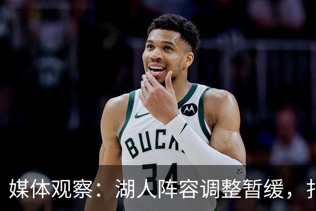 媒体观察：湖人阵容调整暂缓，扎威不被看好打满时长