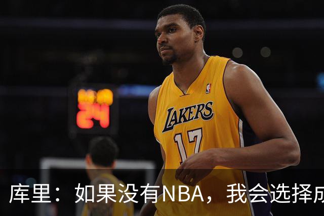 库里：如果没有NBA，我会选择成为辅导员或体育老师