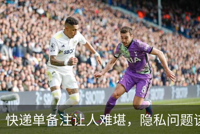 快递单备注让人难堪，隐私问题该如何处理？