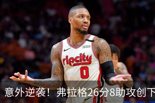 意外逆袭！弗拉格26分8助攻创下NBA佳绩，独行侠力克雷霆