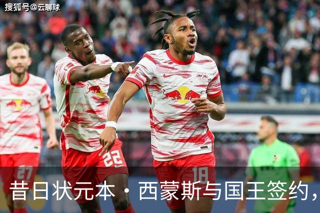 昔日状元本·西蒙斯与国王签约，身体状态究竟恢复如初？
