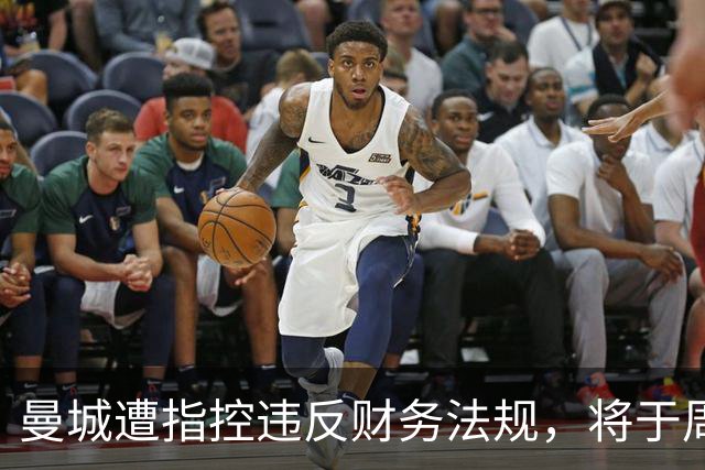 曼城遭指控违反财务法规，将于周五提出上诉