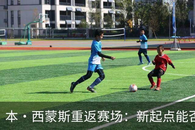本·西蒙斯重返赛场：新起点能否激活潜能？