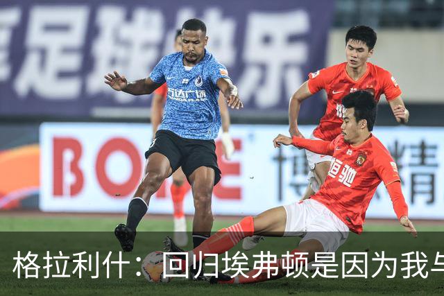 格拉利什：回归埃弗顿是因为我与莫耶斯的深厚情谊