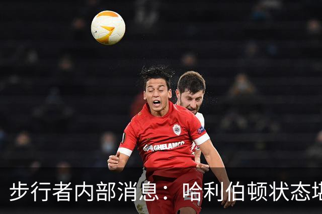步行者内部消息：哈利伯顿状态堪称巅峰