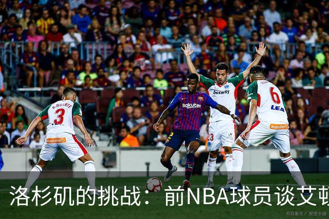 洛杉矶的挑战：前NBA球员谈艾顿和湖人的压力
