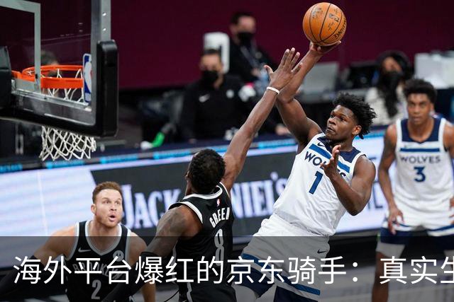 海外平台爆红的京东骑手：真实生活与语言的力量