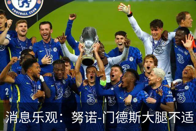 消息乐观：努诺-门德斯大腿不适，欧冠对巴萨无碍