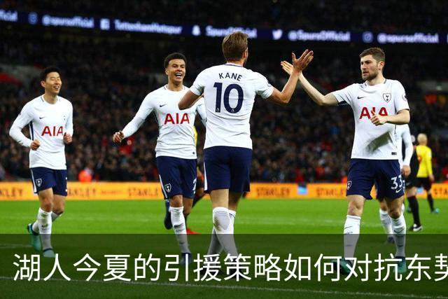 湖人今夏的引援策略如何对抗东契奇的短板？