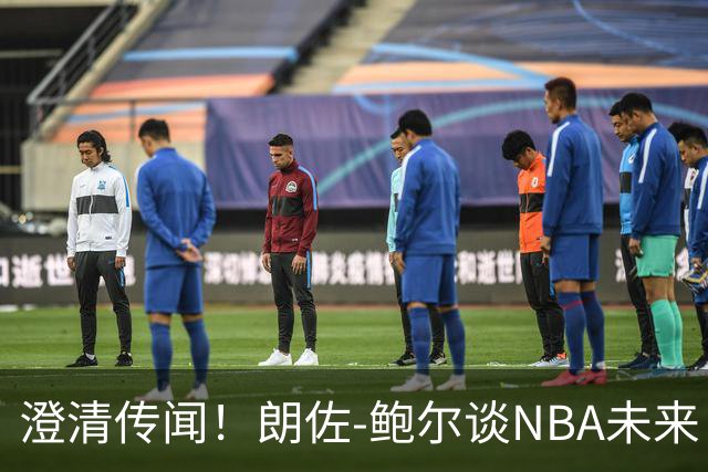 澄清传闻！朗佐-鲍尔谈NBA未来