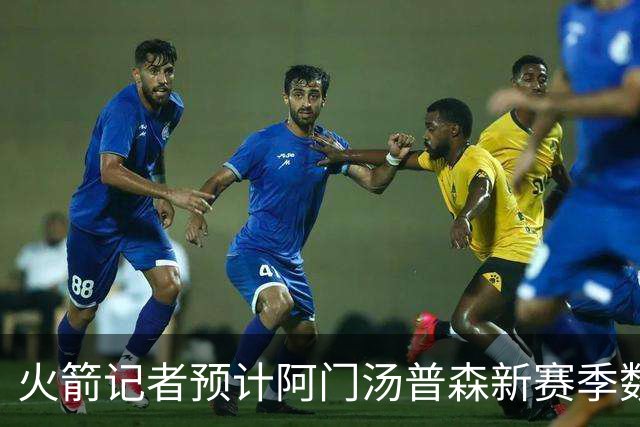 火箭记者预计阿门汤普森新赛季数据大幅提升，得分有望破20