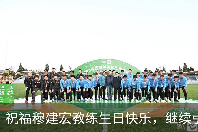 祝福穆建宏教练生日快乐，继续引领体能训练新高度