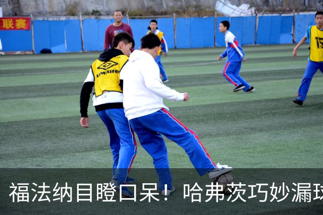 福法纳目瞪口呆！哈弗茨巧妙漏球，厄德高轻松进球