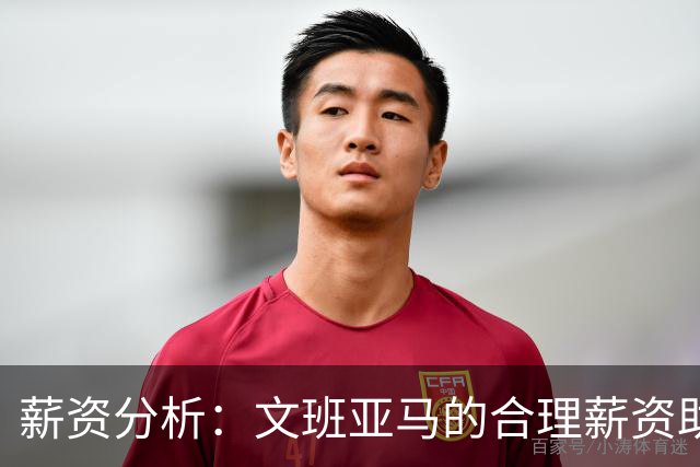 薪资分析：文班亚马的合理薪资助力马刺延缓奢侈税负担