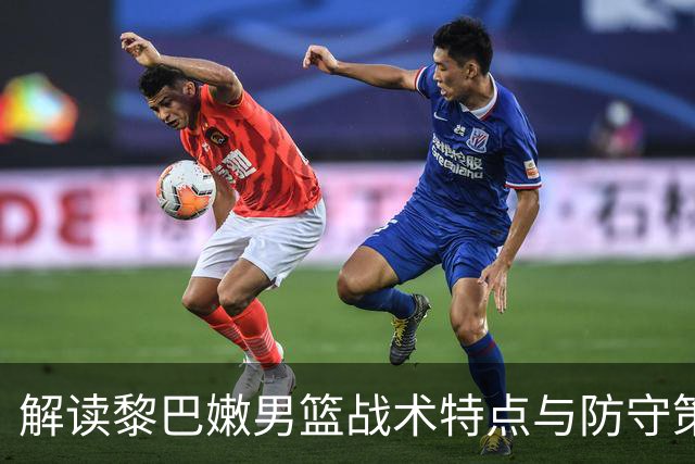 解读黎巴嫩男篮战术特点与防守策略