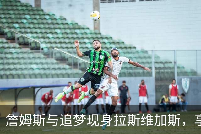 詹姆斯与追梦现身拉斯维加斯，享受Jeezy的热力演出