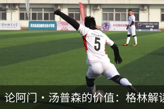 论阿门·汤普森的价值：格林解读火箭的巨额合同背后