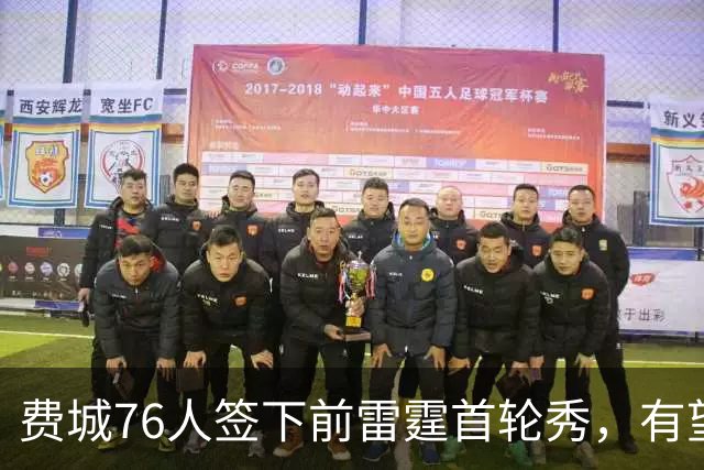 费城76人签下前雷霆首轮秀，有望争夺双向合同