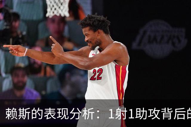 赖斯的表现分析：1射1助攻背后的挣扎与挑战