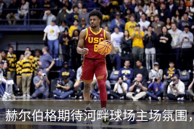 赫尔伯格期待河畔球场主场氛围，迎战诺维奇