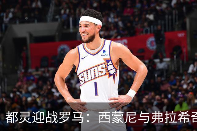 都灵迎战罗马：西蒙尼与弗拉希奇领衔首发阵容，迪巴拉与马伦精彩亮相