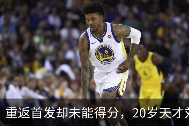 重返首发却未能得分，20岁天才刘诚宇面临挑战