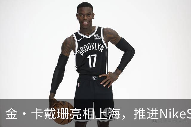金·卡戴珊亮相上海，推进NikeSKIMS品牌新篇章