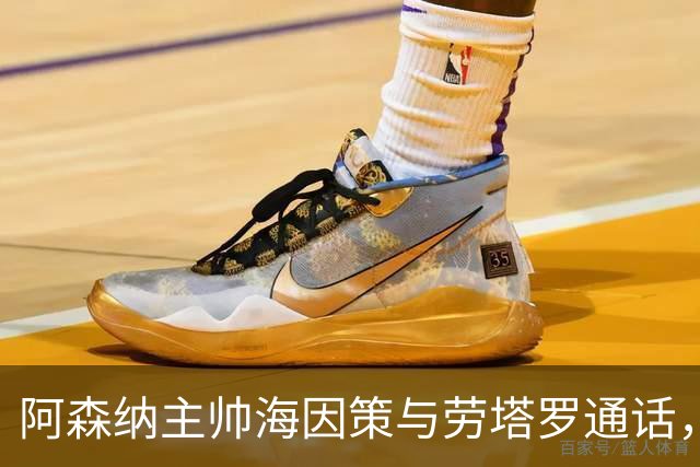 阿森纳主帅海因策与劳塔罗通话，锋线引援形势复杂